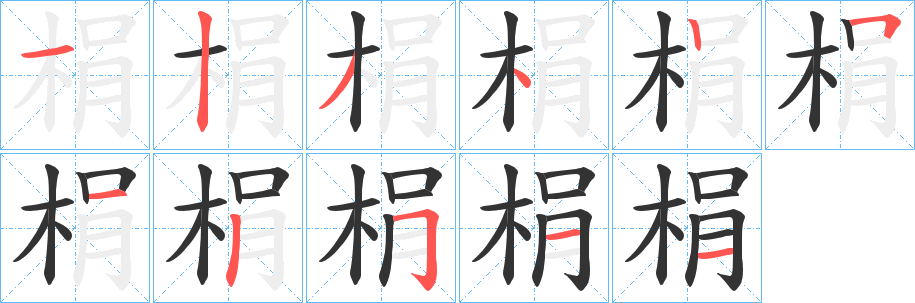梋字笔顺写法