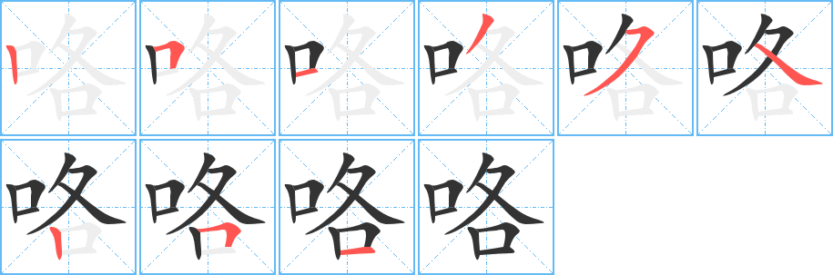 咯字笔顺写法