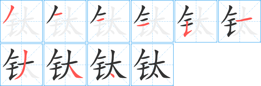 钛字笔顺写法