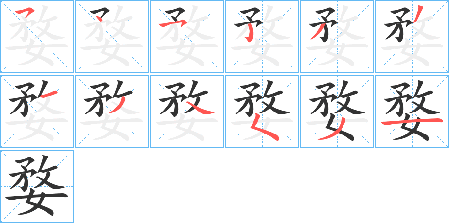 婺字笔顺写法