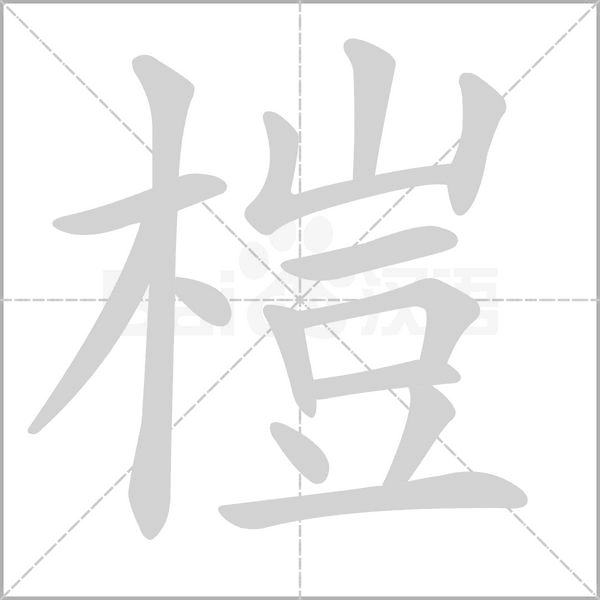 榿字笔顺动画