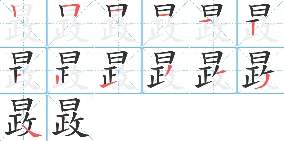 晸字笔顺写法