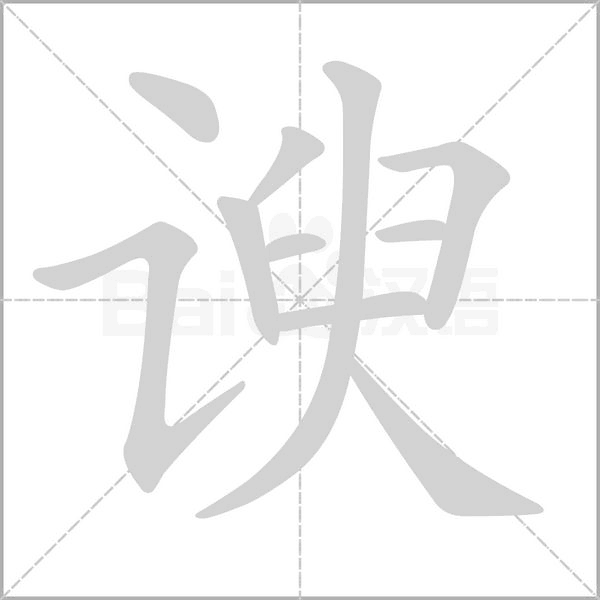 谀字笔顺动画