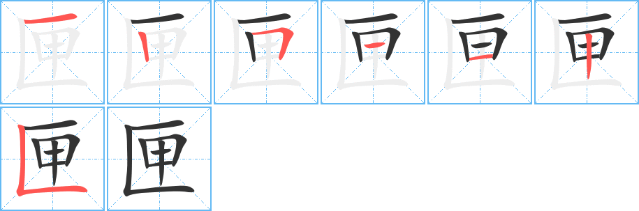 匣字笔顺写法