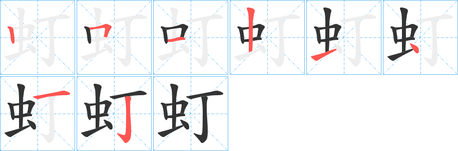 虰字笔顺写法