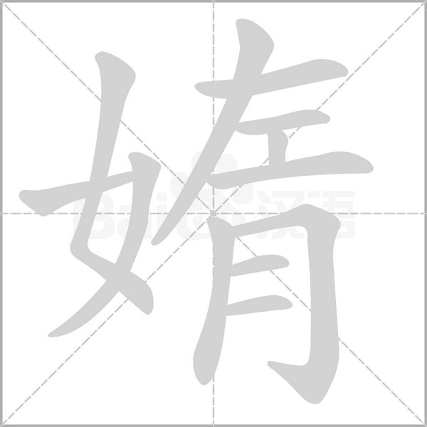 媠字笔顺动画