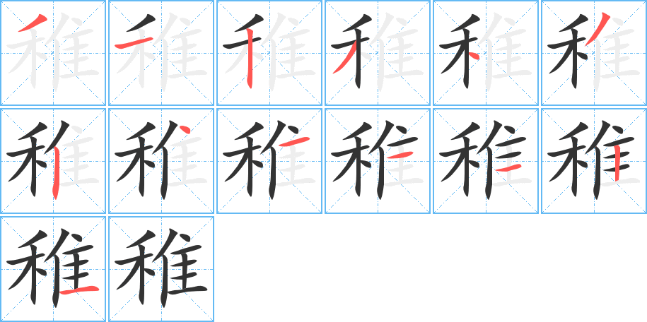 稚字笔顺写法