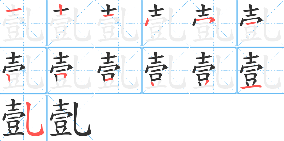 亄字笔顺写法