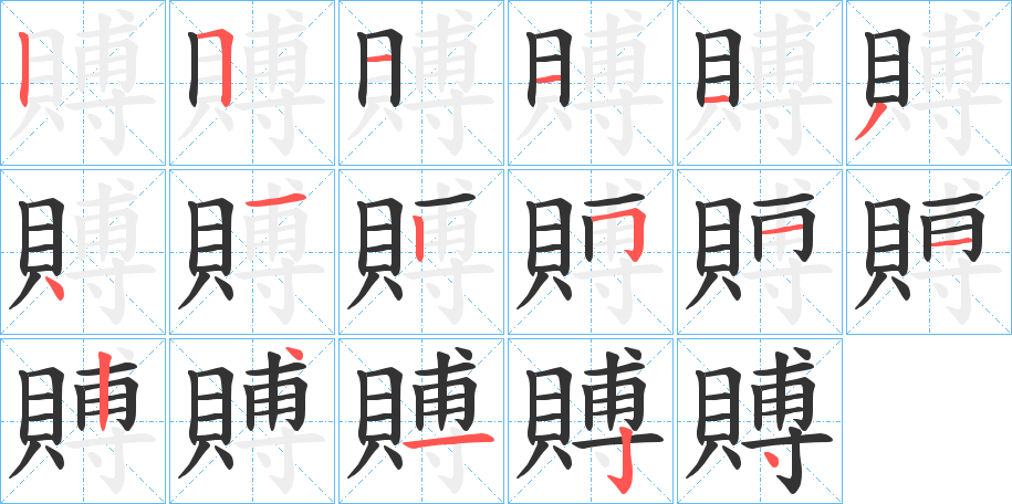 賻字笔顺写法