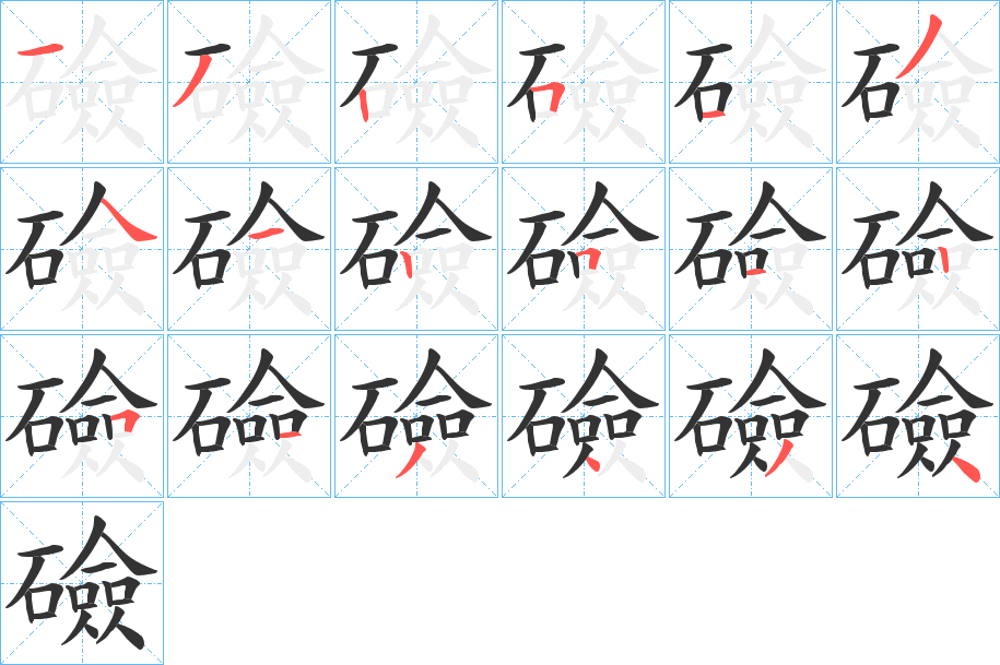 礆字笔顺写法