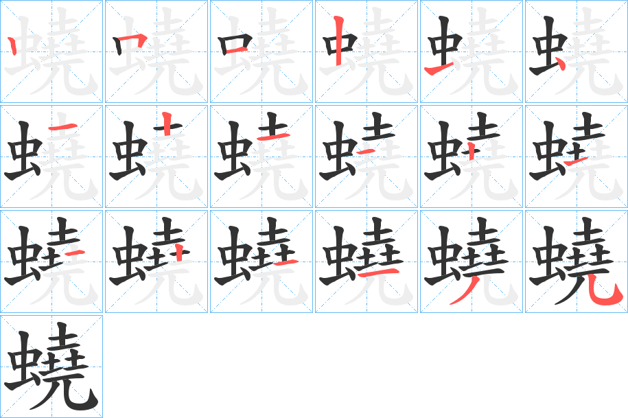 蟯字笔顺写法