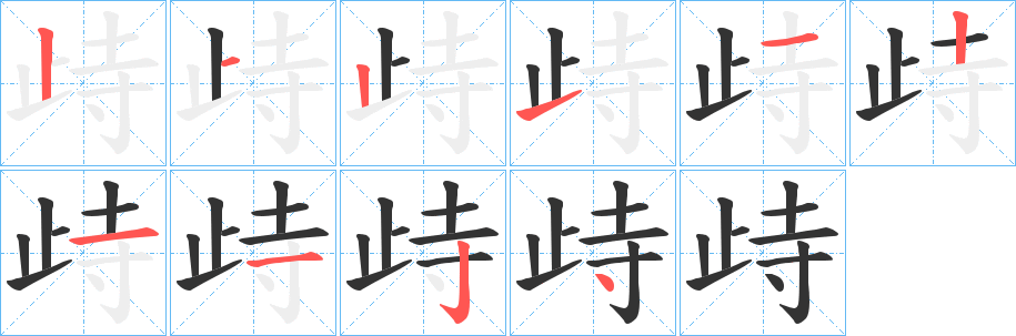 歭字笔顺写法