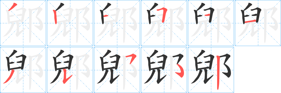 郳字笔顺写法