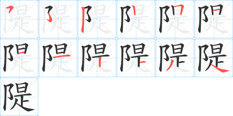 隄字笔顺写法