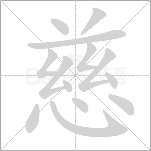 慈字笔顺动画
