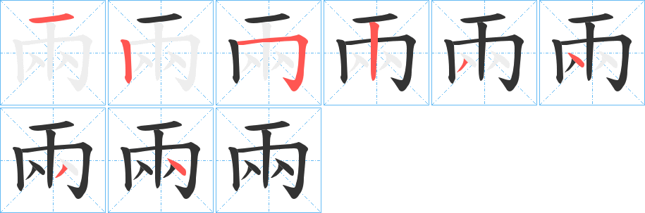 兩字笔顺写法