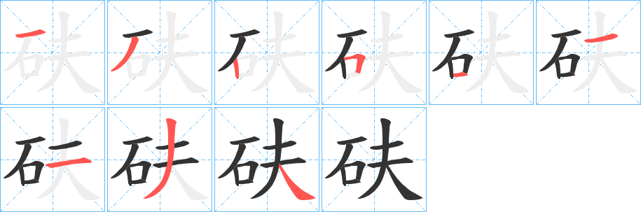 砆字笔顺写法