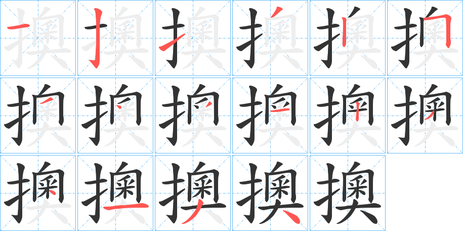 擙字笔顺写法