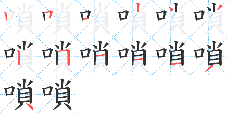 嗩字笔顺写法