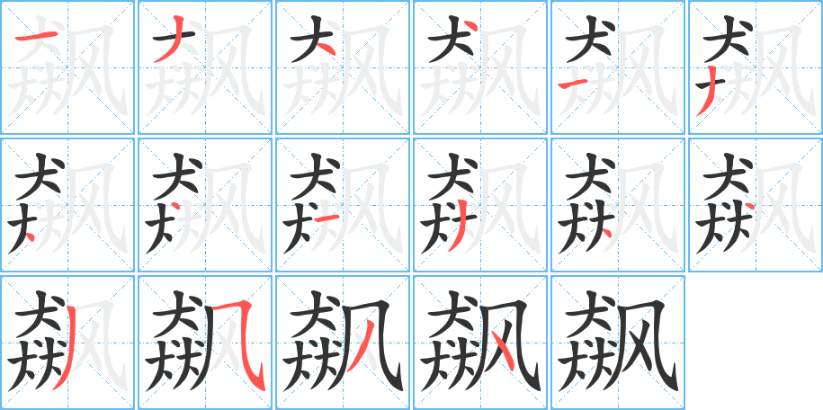 飙字笔顺写法
