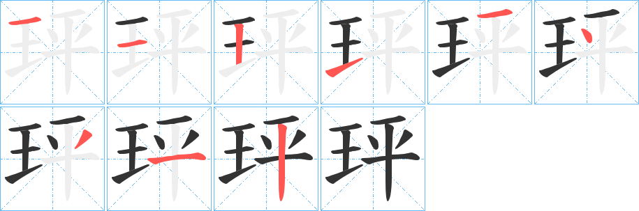 玶字笔顺写法