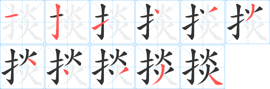 掞字笔顺写法