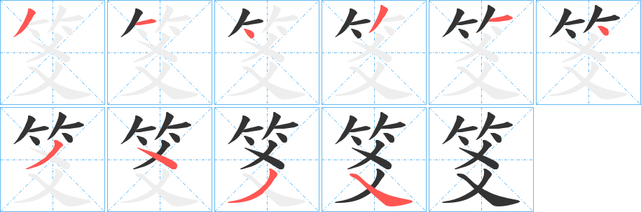 笅字笔顺写法