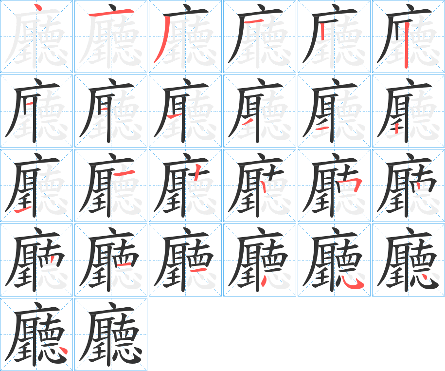 廳字笔顺写法