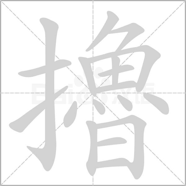 擼字笔顺动画