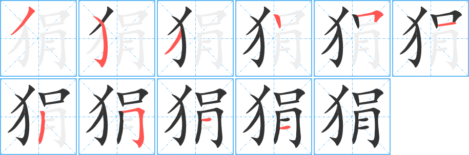 狷字笔顺写法