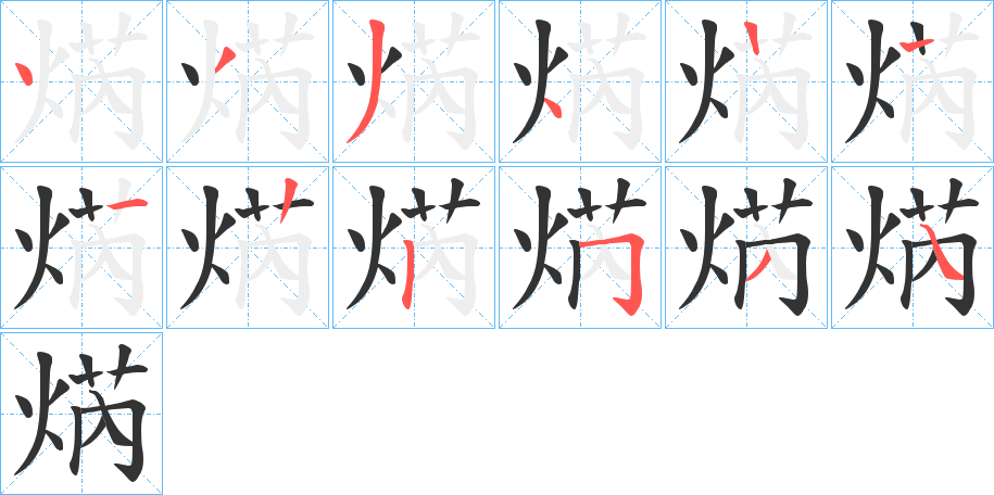 焫字笔顺写法