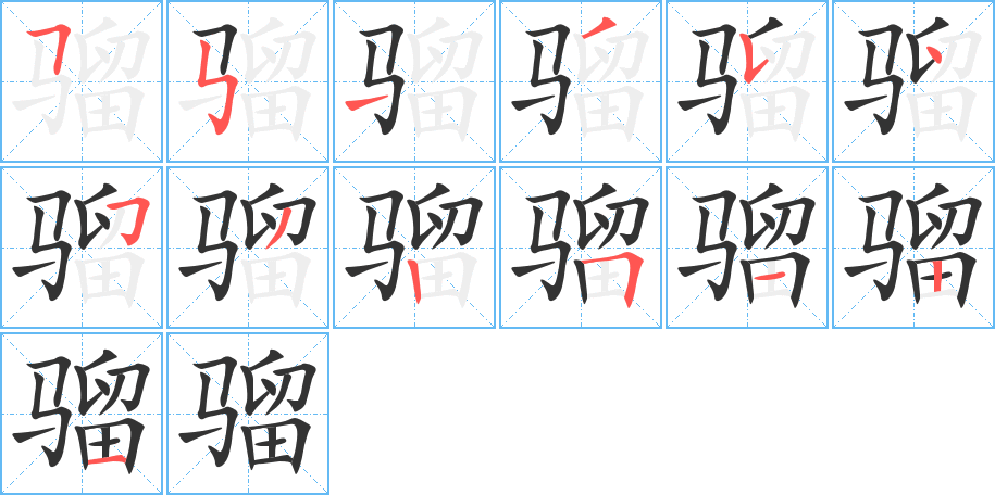 骝字笔顺写法