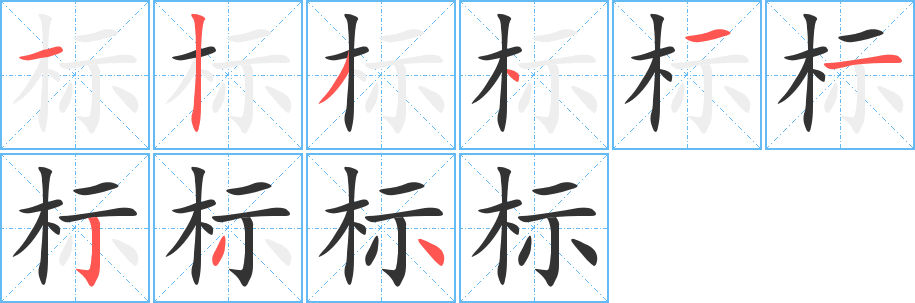 标字笔顺写法