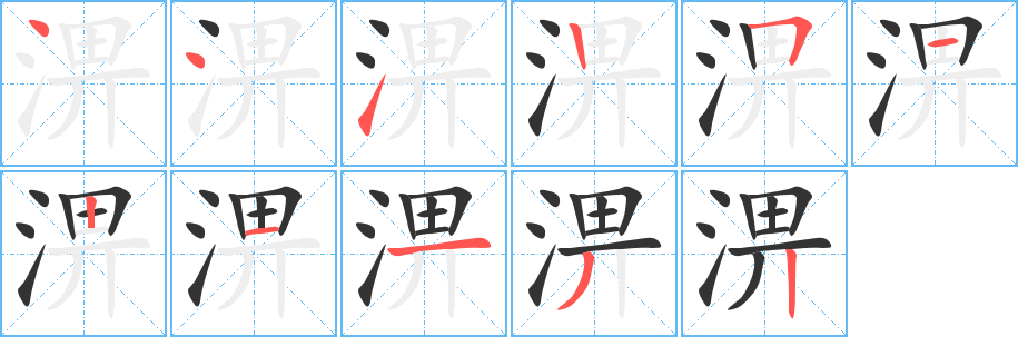 淠字笔顺写法