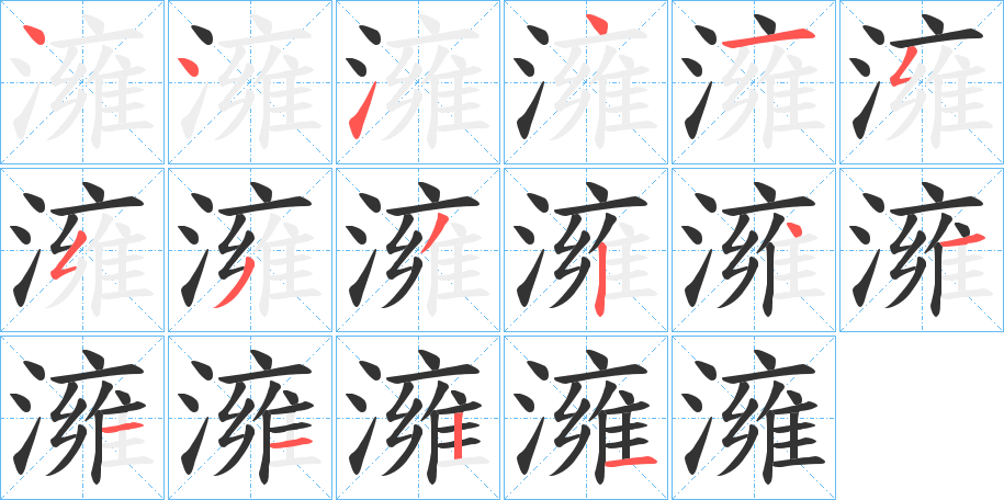 澭字笔顺写法