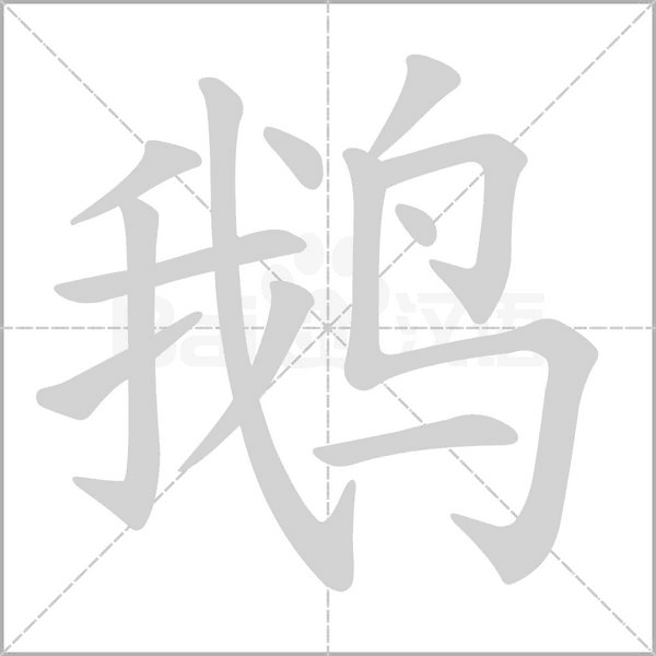 鹅字笔顺动画