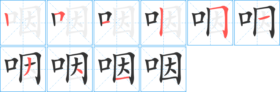 咽字笔顺写法