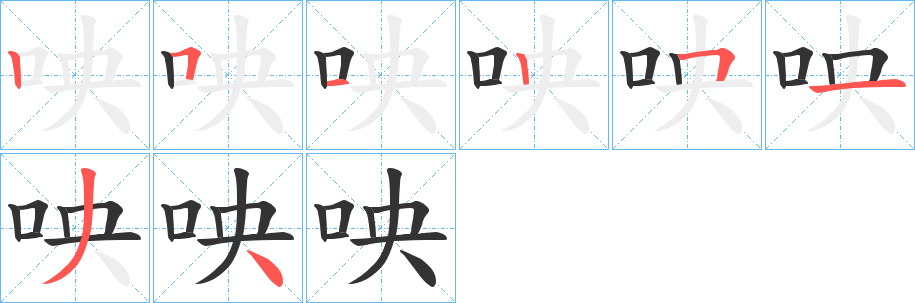 咉字笔顺写法
