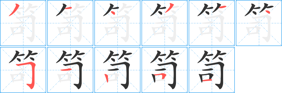 笥字笔顺写法