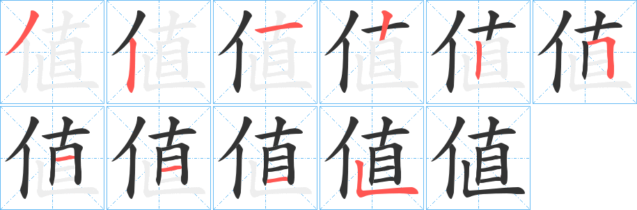 値字笔顺写法