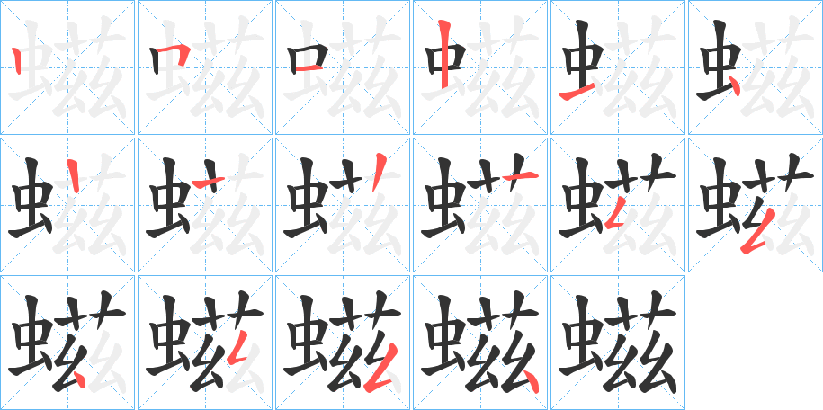 螆字笔顺写法