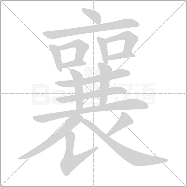 襄字笔顺动画