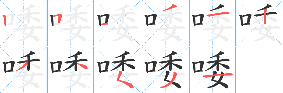 唩字笔顺写法