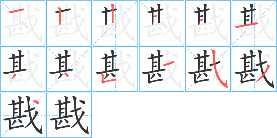 戡字笔顺写法