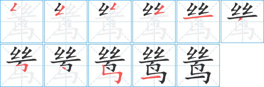 鸶字笔顺写法