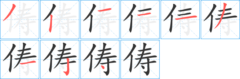 俦字笔顺写法