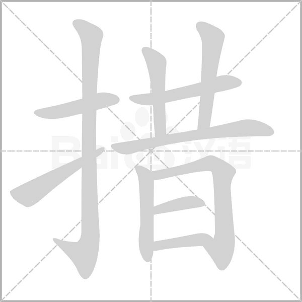 措字笔顺动画