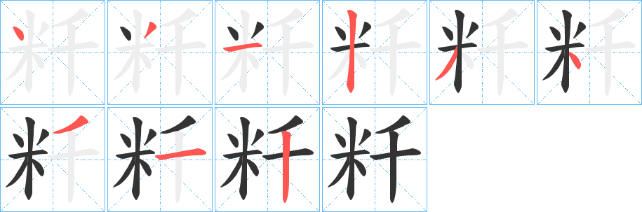 粁字笔顺写法