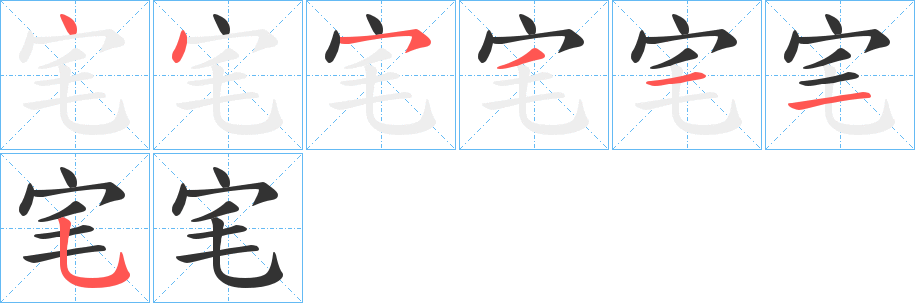 宒字笔顺写法
