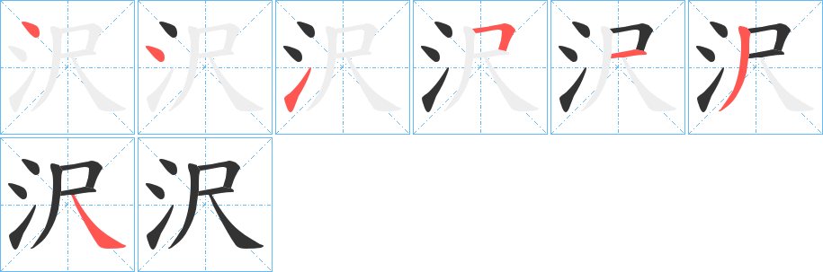 沢字笔顺写法
